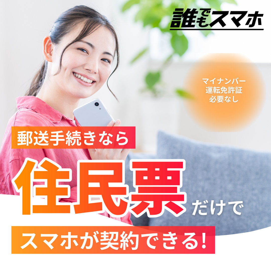 住民票だけでもスマホが契約できる