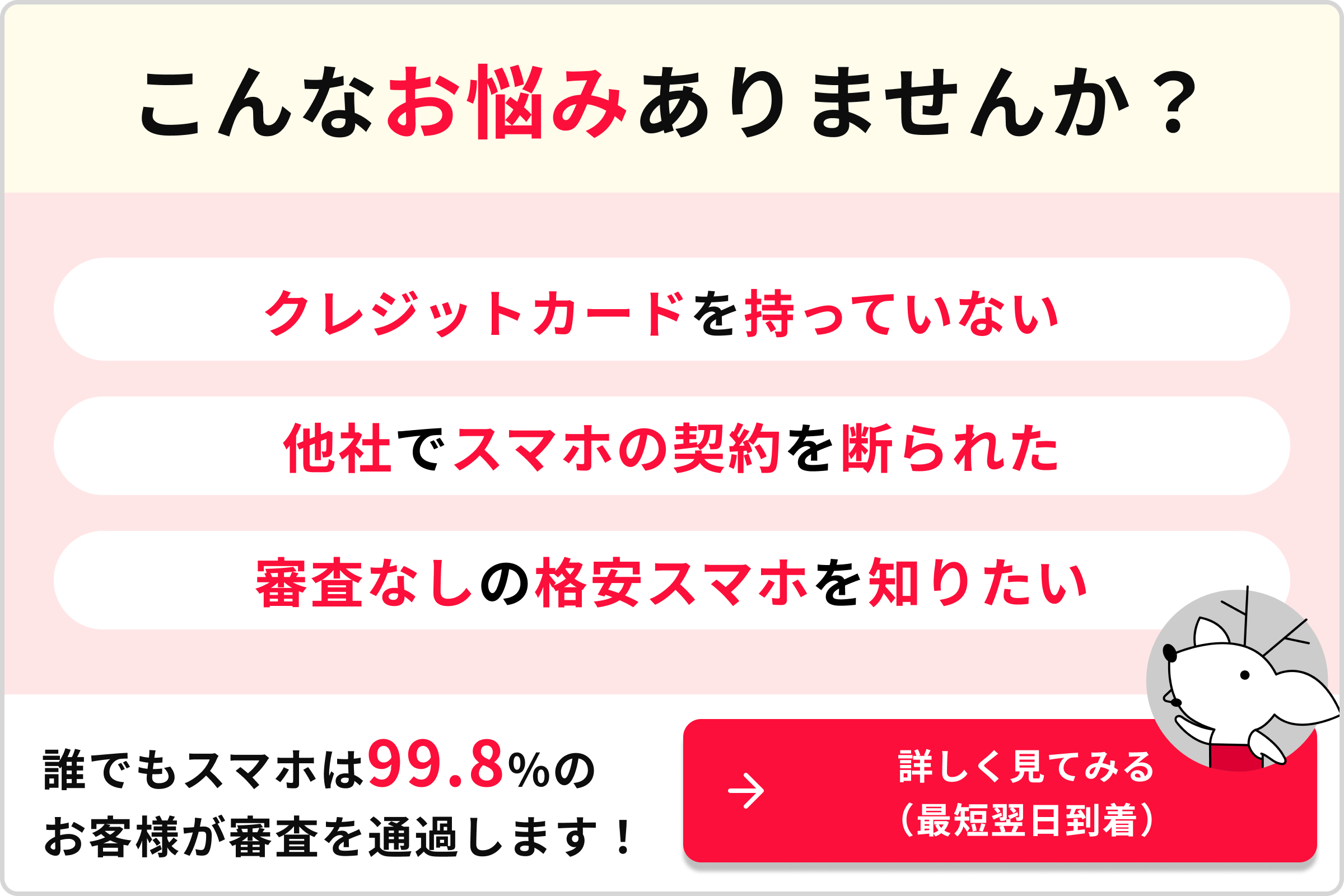 こんなお悩みありませんか？クレジットカードを持っていない他社でスマホの契約を断られた審査なしの格安スマホを知りたい誰でもスマホは99.8％のお客様が審査を通過します！→詳しく見てみる（最短翌日到着）