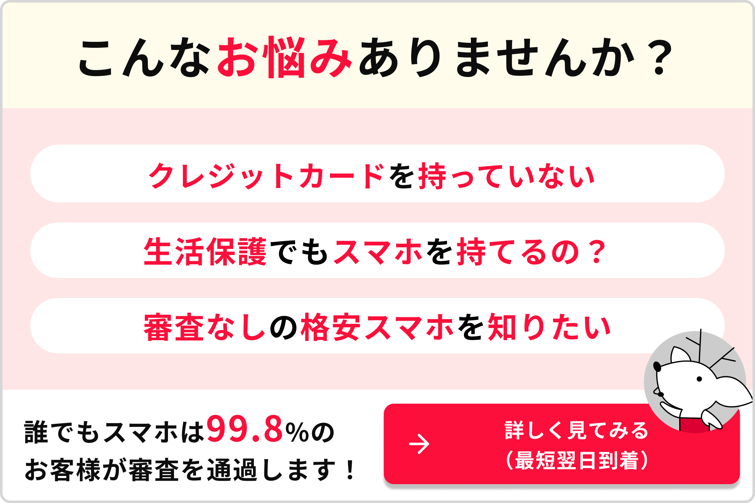 こんなお悩みありませんか？ クレジットカードを持っていない生活保護でもスマホを持てるの？審査なしの格安スマホを知りたい 誰でもスマホは99.8％のお客様が審査を通過します！→詳しく見てみる（最短翌日到着）